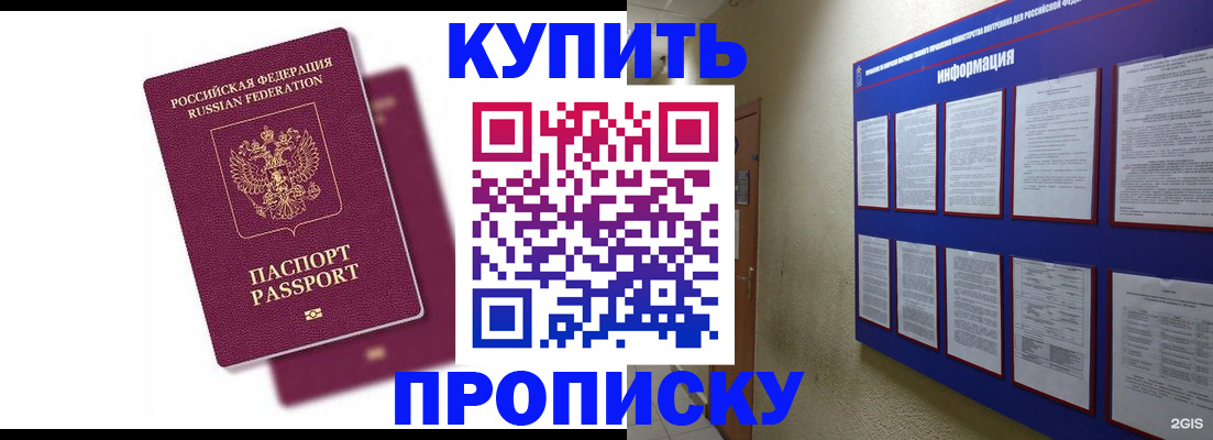 купить прописку в Сорске